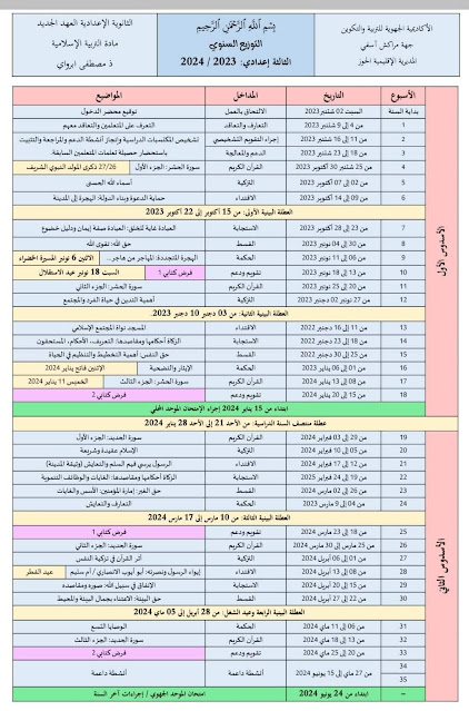 التوزيع السنوي المؤقت للثانوي الإعدادي وفق المقرر الوزاري 2023 / 2024 مادة التربية الإسلامية.